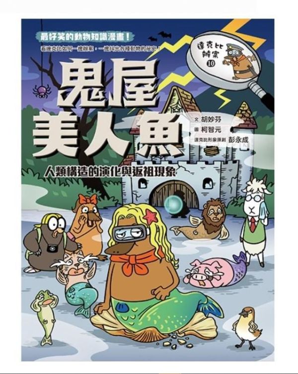 親子天下 達克比辦案系列 6-10 單書賣場 達克比辦案 6：暴龍遇到雞─動物的祖先與演化
達克比辦案 7：末日恐龍王─地球的五次生物大滅絕
達克比辦案 8：驚魂奧運會：物競天擇與適應
達克比辦案 9：冰原迷你象：巨型動物與復活生物學
達克比辦案10：鬼屋美人魚：人類構造的演化與返祖現象