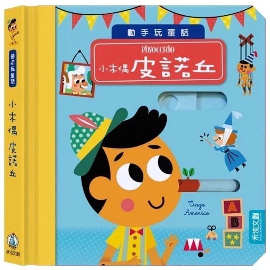 禾流/動手玩童話-森林王子、冰雪女王、小紅帽、小木偶、阿拉丁、小美人魚、彼得潘、三隻小豬、美女與野獸 單本 禾流/動手玩童話-森林王子、冰雪女王、小紅帽、小木偶、阿拉丁、小美人魚、彼得潘、三隻小豬、美女與野獸 單本