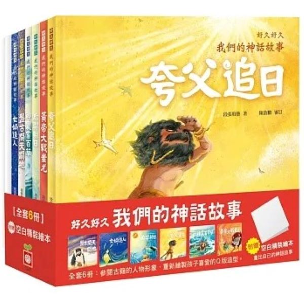 幼福_好久好久，我們的神話故事（全套6冊，附贈精裝空白繪本） 