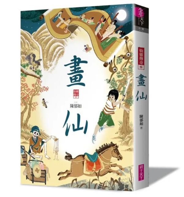 親子天下 仙靈傳奇系列1-6 單書賣場 仙靈傳奇
1-詩魂
2-詞靈
3-畫仙
4-陶妖
5-玉使
6-鏡道