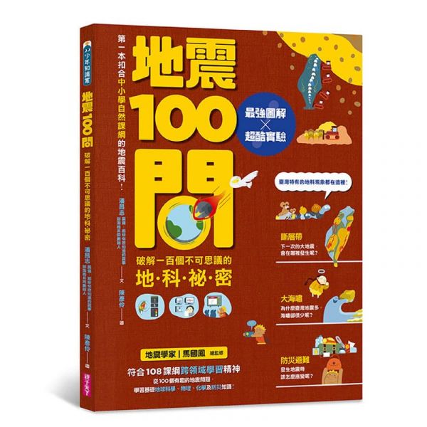 親子天下 天氣+地震：100問系列 單書賣場 100問