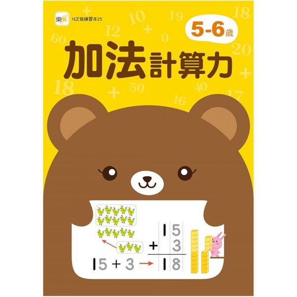 東雨【加減法計算力】4-5歲、5-6歲(附1枝印章學習筆) 