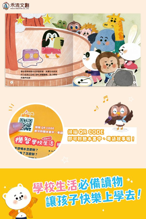 機智學校生活start! 8本一套（內含中粵語音檔）【學校生活必備讀物‧適應學校生活】 學校生活必備讀物 機智學校生活start！ 全套8冊,迅速適應學校生活 第一次上學