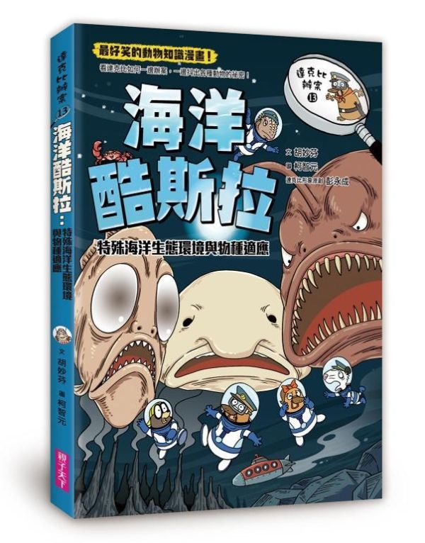 親子天下 達克比辦案系列 11-15 單書賣場 達克比辦案11：荒漠救命蛙：沙漠生態系與動物的適應
達克比辦案12：雨林縱火犯：生物多樣性與熱帶雨林生態系
達克比辦案13：海洋酷斯拉：特殊海洋生態環境與物種適應
達克比辦案14：莽原生死鬥：草原生態系與地下環境的生存適應
達克比辦案15：孤島時光機：島嶼生態學與臺灣島的形成