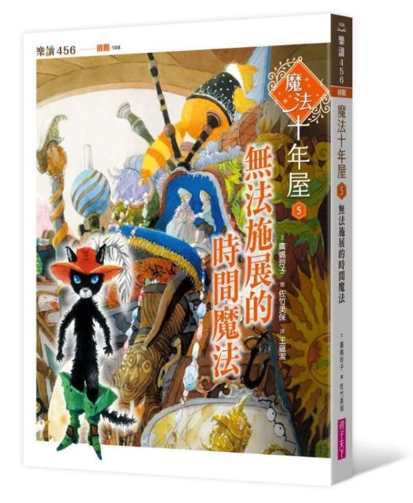 親子天下 魔法十年屋系列1-8 單書賣場 魔法十年屋1：想不想試試時間的魔法？
2：我把時間送給你
3：拒絕委託的十年屋
4：需要推理的委託物
5：無法施展的時間魔法
6：貓學徒的實習時間
7：限時特賣的時間魔法
8：黃昏時分的不速之客