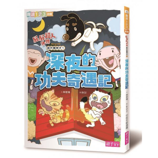 親子天下 屁屁超人系列1-9 單書賣場 屁屁超人