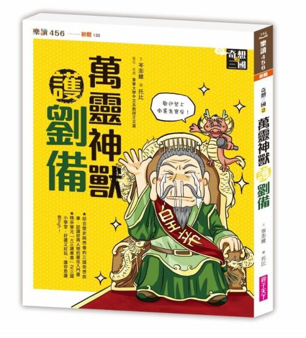 親子天下 奇想三國系列(共4冊) 單書賣場 奇想三國1：九命喜鵲救曹操
奇想三國2：萬靈神獸護劉備
奇想三國3：影不離燈照孔明
奇想三國4：少年魚郎助孫權