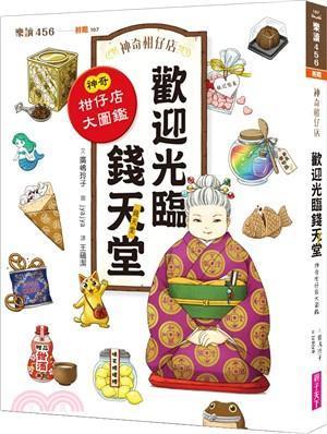 親子天下 神奇柑仔店系列 番外 特別篇 圖鑑 單書賣場 神奇柑仔店番外篇 招財貓 錢天堂