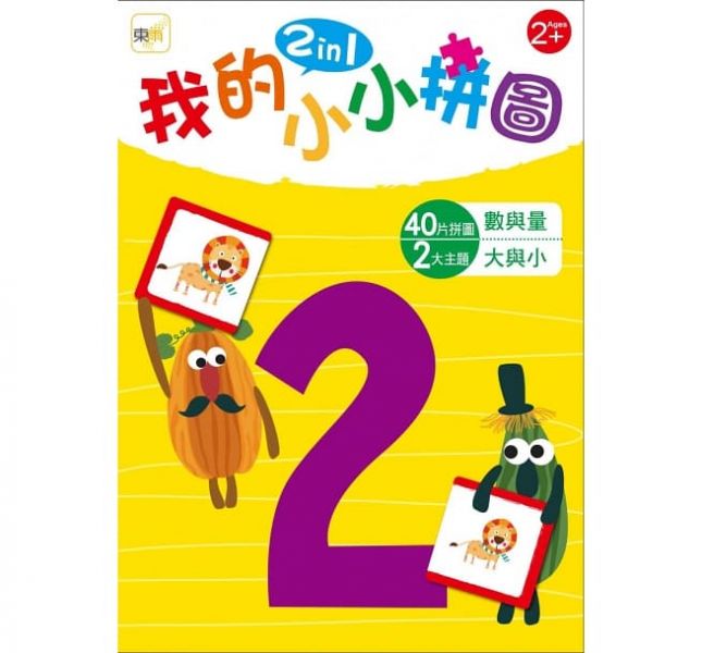 東雨【幼兒益智教具】我的小小拼圖2in1-顏色對應、認識交通工具/數與量、大與小(2歲適用) 