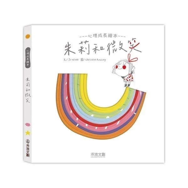 禾流/朱莉情緒繪本(朱莉和微笑/朱莉的心情/朱莉和恐懼/誰是朱莉的好朋友?) 禾流/朱莉情緒繪本(朱莉和微笑/朱莉的心情/朱莉和恐懼/誰是朱莉的好朋友?)