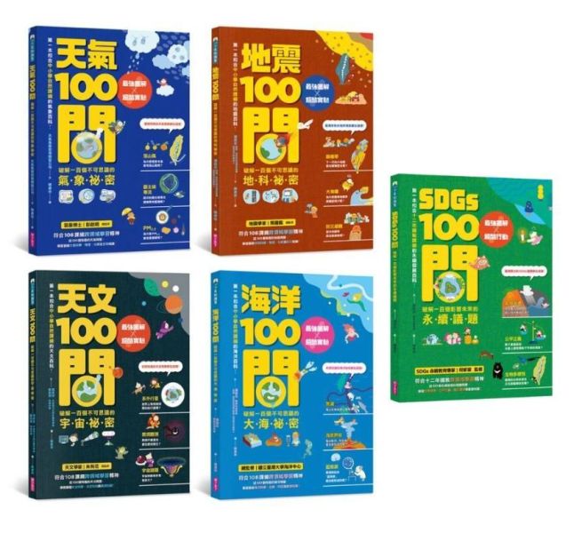 親子天下 100問系列最強圖解X超酷實驗：破解百個不可思議的祕密 共5冊 單書賣場 SDGs100問
天文100問
天氣100問
地震100問
海洋100問