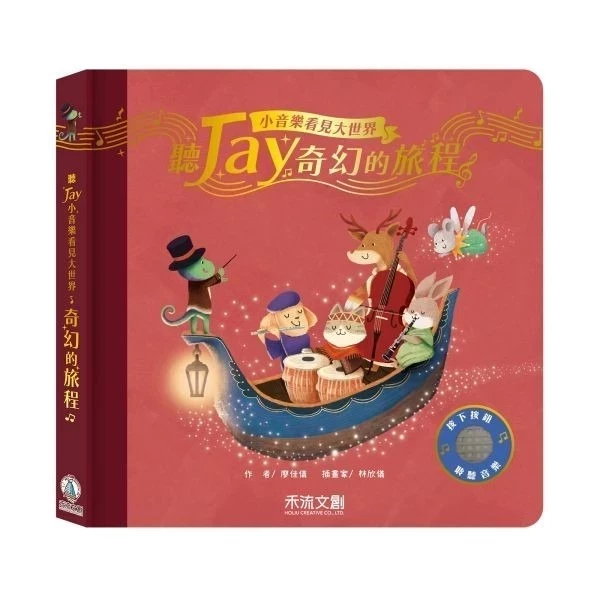 禾流 聽JAY小音樂看見大世界 禾流 聽JAY小音樂看見大世界