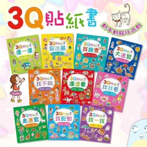 球球館 / 3Q貼紙書(共10冊) 球球館 / 3Q貼紙書(共10冊)
