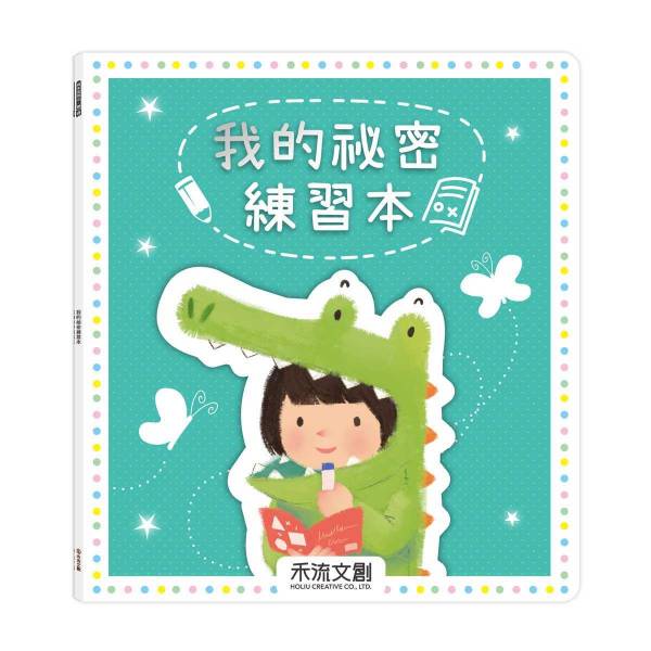 禾流/我的祕密練習本 