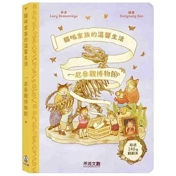 禾流/貓咪家族的溫馨生活：一起參觀博物館、貓咪家族的溫馨生活：一起倒數聖誕節 禾流/貓咪家族的溫馨生活：一起參觀博物館、貓咪家族的溫馨生活：一起倒數聖誕節