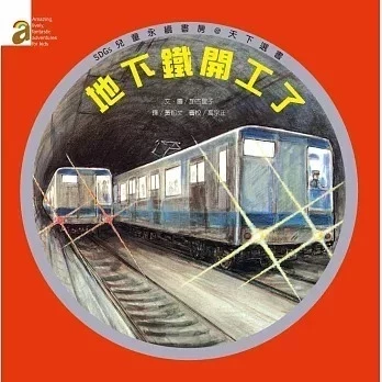 阿爾發 地下鐵開工了 / 相遇 / 和甘伯伯去遊河 精裝繪本 阿爾發 地下鐵開工了 / 相遇 / 和甘伯伯去遊河 精裝繪本