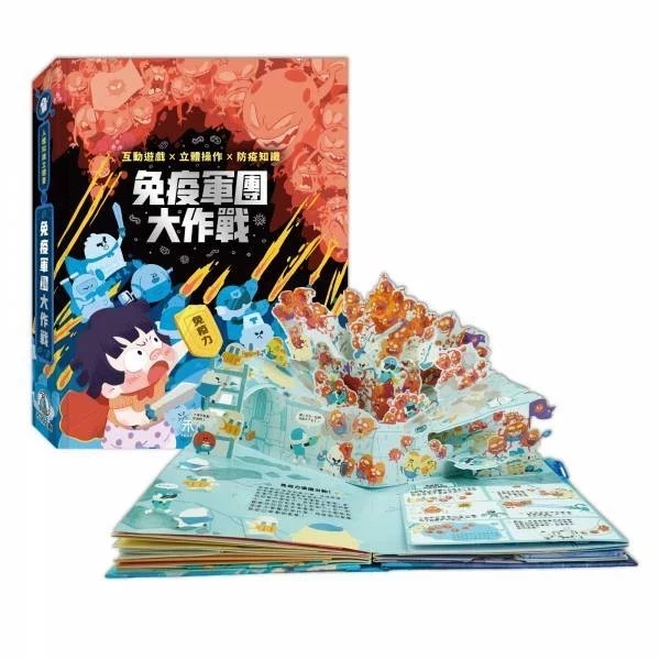 禾流 人體知識立體書-免疫軍團大作戰 小天下 病毒不是故意的？！：認識傳染病大小事 禾流 人體知識立體書-免疫軍團大作戰 小天下 病毒不是故意的？！：認識傳染病大小事