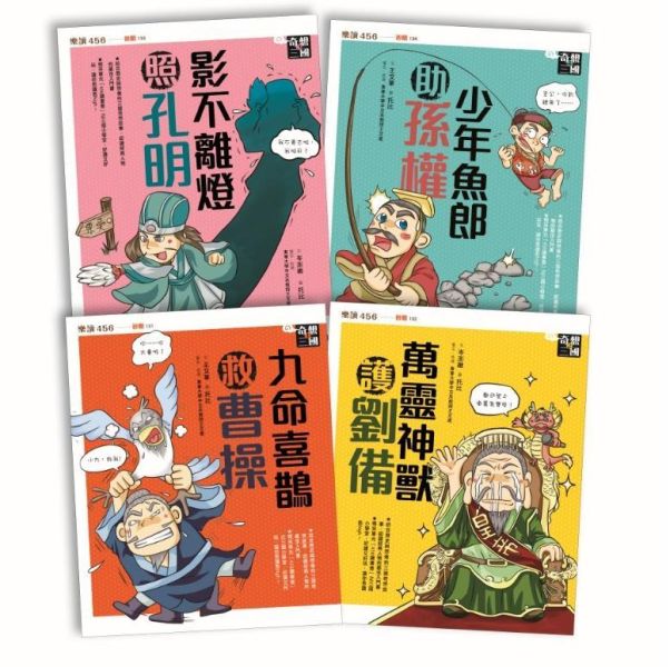 親子天下 奇想三國系列(共4冊) 單書賣場 奇想三國1：九命喜鵲救曹操
奇想三國2：萬靈神獸護劉備
奇想三國3：影不離燈照孔明
奇想三國4：少年魚郎助孫權
