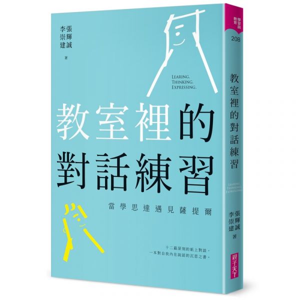 親子天下 教室裡的對話練習：當學思達遇見薩提爾 教室裡的對話練習