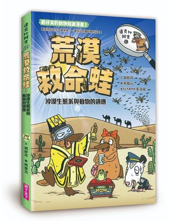 親子天下 達克比辦案系列 11-15 單書賣場 達克比辦案11：荒漠救命蛙：沙漠生態系與動物的適應
達克比辦案12：雨林縱火犯：生物多樣性與熱帶雨林生態系
達克比辦案13：海洋酷斯拉：特殊海洋生態環境與物種適應
達克比辦案14：莽原生死鬥：草原生態系與地下環境的生存適應
達克比辦案15：孤島時光機：島嶼生態學與臺灣島的形成