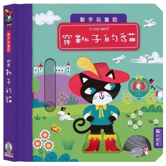 禾流/動手玩童話-森林王子、冰雪女王、小紅帽、小木偶、阿拉丁、小美人魚、彼得潘、三隻小豬、美女與野獸 單本 禾流/動手玩童話-森林王子、冰雪女王、小紅帽、小木偶、阿拉丁、小美人魚、彼得潘、三隻小豬、美女與野獸 單本