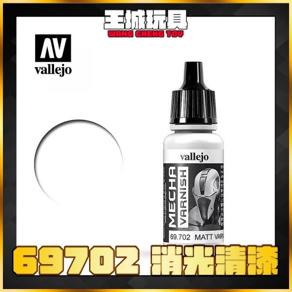 AV vallejo 水性漆 機械顏色 69702 機械消光清漆 17 ml AV vallejo 水性漆 機械顏色 69702 機械消光清漆 17 ml