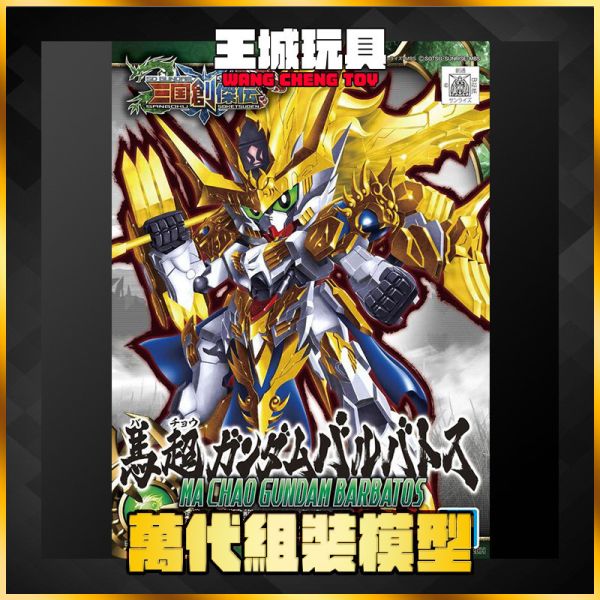SD 三國創傑傳#10 馬超 獵魔鋼彈 SD 三國創傑傳 馬超 獵魔鋼彈