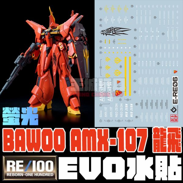 EVO水貼 RE 1/00 龍飛 Bawoo AMX-107 螢光 水貼 ERE06 EVO水貼 RE 1/00 龍飛 Bawoo AMX-107 螢光 水貼 ERE06