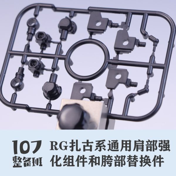 107整備班 RG薩克 通用肩部強化組件 胯部替換件 107-09 107整備班 RG薩克 通用肩部強化組件 胯部替換件