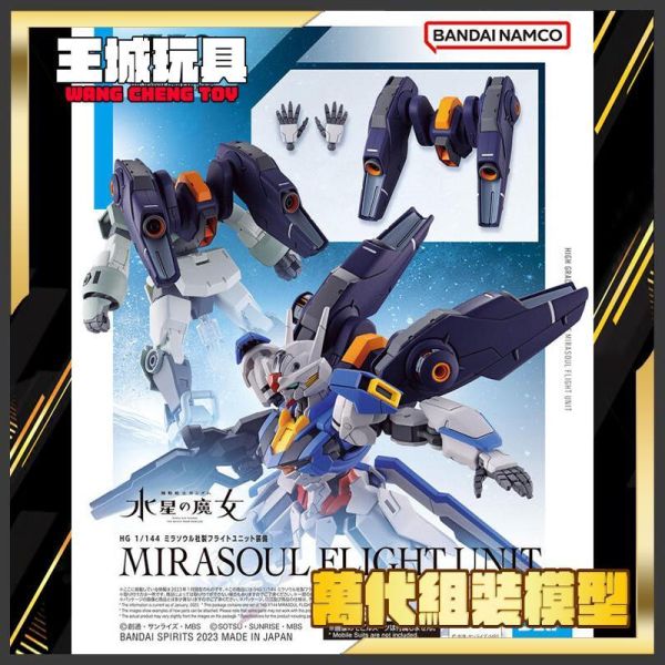 BANDAI HG 1/144 鋼彈 水星的魔女 米拉蘇爾公司製飛行組件裝備 5064254 BANDAI HG 1/144 鋼彈 水星的魔女 米拉蘇爾公司製飛行組件裝備 5064254