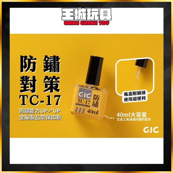 GIC TC-17  金屬刀具防鏽油 金屬防鏽油 刀具防鏽油 防鏽油 40ml GIC TC-30 旋轉切割墊 360度