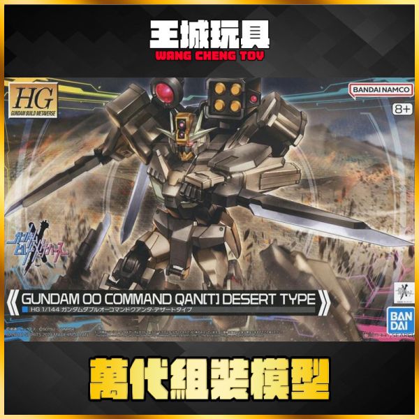 萬代 HG 1/144 量子型00指揮官鋼彈沙漠型 鋼彈創鬥元宇宙 組裝模型 萬代 HG 1/144 量子型00指揮官鋼彈沙漠型 鋼彈創鬥元宇宙 組裝模型