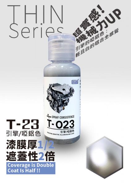 摩多製漆所-T23引擎/啞鋁色 摩多製漆所.模型專用漆.硝基漆