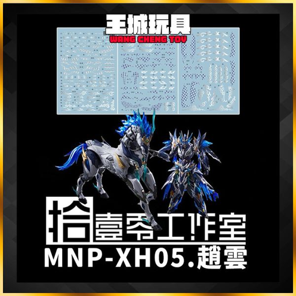 拾壹零水貼 摩動核 天佑星 趙雲+玉蘭白龍駒 專用水貼 1010-001 拾壹零水貼 摩動核 天佑星 趙雲+玉蘭白龍駒 專用水貼 1010-001