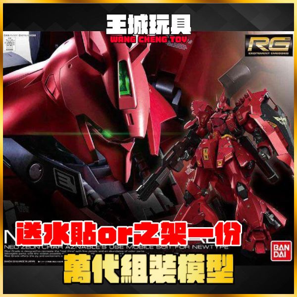 RG 1/144 沙薩比 MSN-04 SAZABI BANDAI RG 1/144  MSN-04 SAZABI 沙薩比