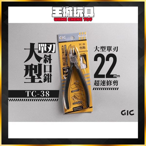 GIC TC-38 大型單刃斜口鉗 TC-38 斜口鉗 單刃斜口鉗 模型用品 GIC TC-38 大型單刃斜口鉗 TC-38 斜口鉗 單刃斜口鉗 模型用品