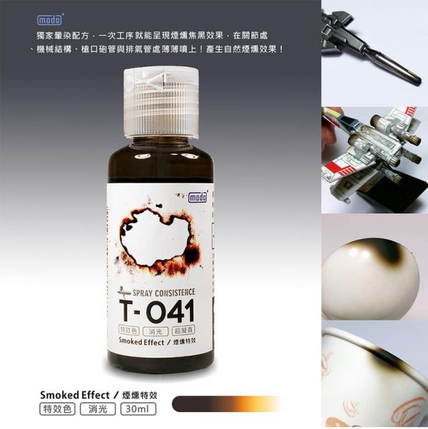 摩多製漆所-T-041煙燻特效 摩多製漆所.模型專用漆.硝基漆