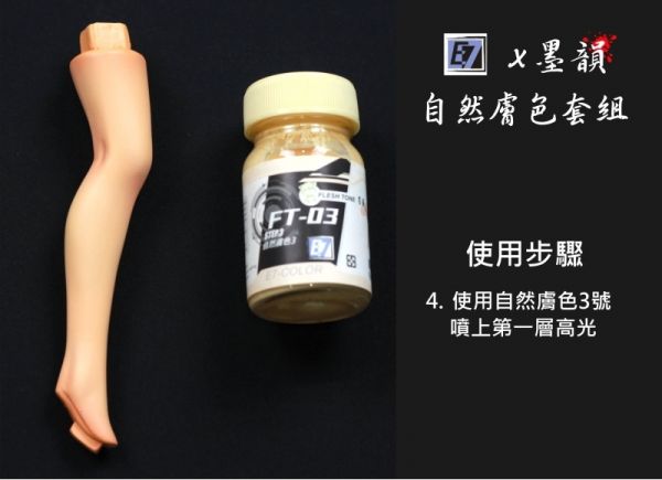 E7-FT-04 自然膚色4 E7.模型專用漆.硝基漆