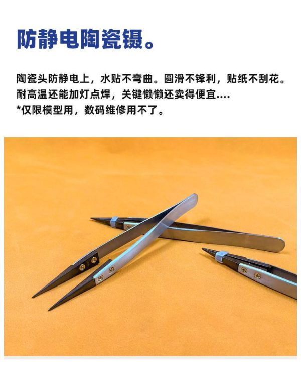 懶懶同學 陶瓷鑷子 防靜電 加厚耐用 鋼彈 軍事模型 模型工具 懶懶同學 陶瓷鑷子 防靜電 加厚耐用 鋼彈 軍事模型 模型工具