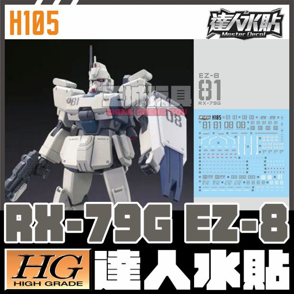 達人水貼 HGUC 1/144  EZ-8 陸戰型鋼彈 專用水貼 DLH105 達人水貼 HGUC 1/144  EZ-8 陸戰型鋼彈 專用水貼 DLH105