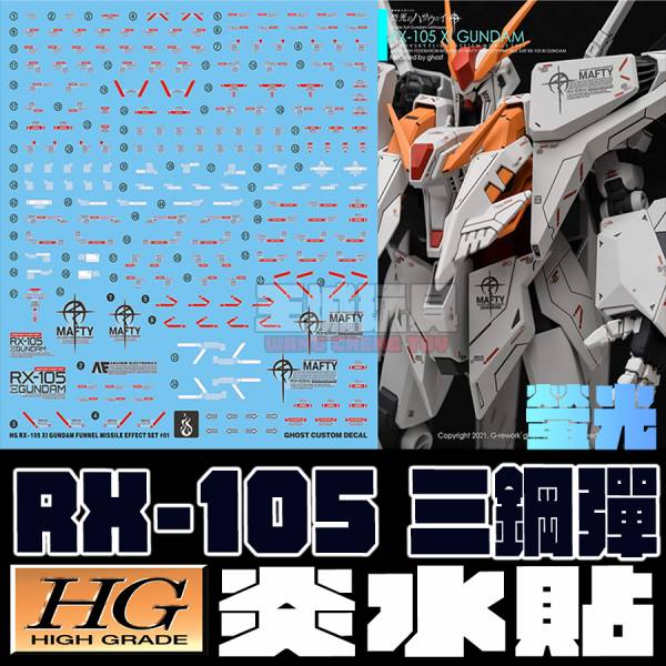 炎水貼 GHOST版  RX-105 XI GUMADN 柯西 鋼彈 專用水貼 螢光 CG-HG14 炎水貼 GHOST版  RX-105 XI GUMADN 柯西 鋼彈 專用水貼