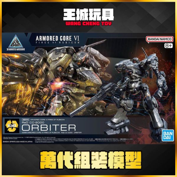 BANDAI 30MM 機戰傭兵VI 境界天火 RaD CC-2000 ORBITER 5067438 BANDAI 30MM 機戰傭兵VI 境界天火 RaD CC-2000 ORBITER 5067438