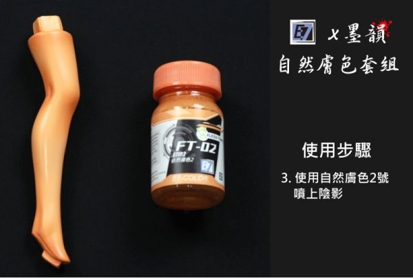 E7-FT-04 自然膚色4 E7.模型專用漆.硝基漆
