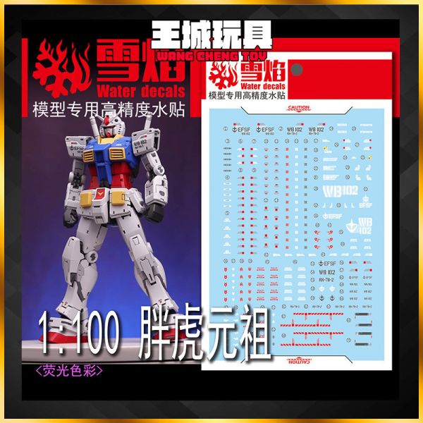 雪焰水貼 胖虎模型.RX-78-2 鋼彈 螢光水貼 SCN01 雪焰水貼 胖虎模型.RX-78-2 鋼彈 螢光水貼 SCN01
