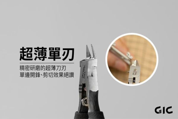 GIC TC-EX 虎爪EX 超薄刃斜口鉗 GIC TC-EX 虎爪EX 超薄刃斜口鉗