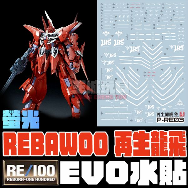 EVO水貼 RE 1/00 再生龍飛 弗朗托赤红瑞星 螢光 專用水貼 EPRE03 EVO水貼 RE 1/00 再生龍飛 弗朗托赤红瑞星 螢光 專用水貼 EPRE03