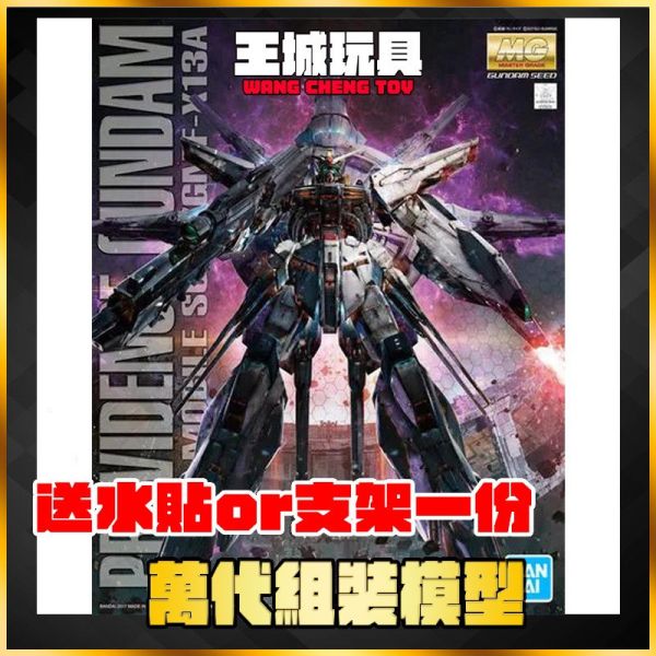 BANDAI MG 1/100 天帝鋼彈 PROVIDENCE  5063051 BANDAI MG 1/100 天帝鋼彈 PROVIDENCE  5063051