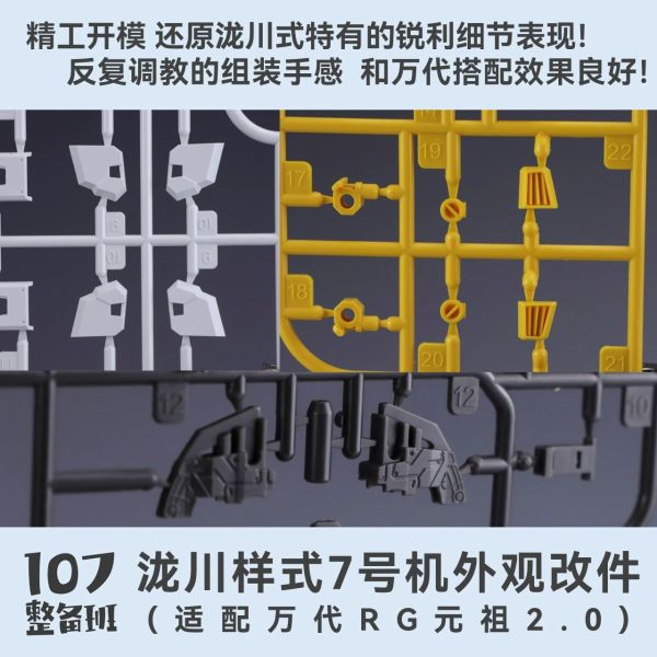 12月 107整備班 RG元祖2.0 7號機 陝川樣式外觀改件 107整備班 RG元祖2.0 7號機 陝川樣式外觀改件