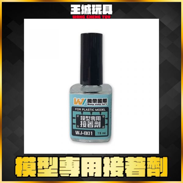 萬榮 WJ-B01 模型專用接著劑15ml 萬榮 WJ-B01 模型專用接著劑15ml