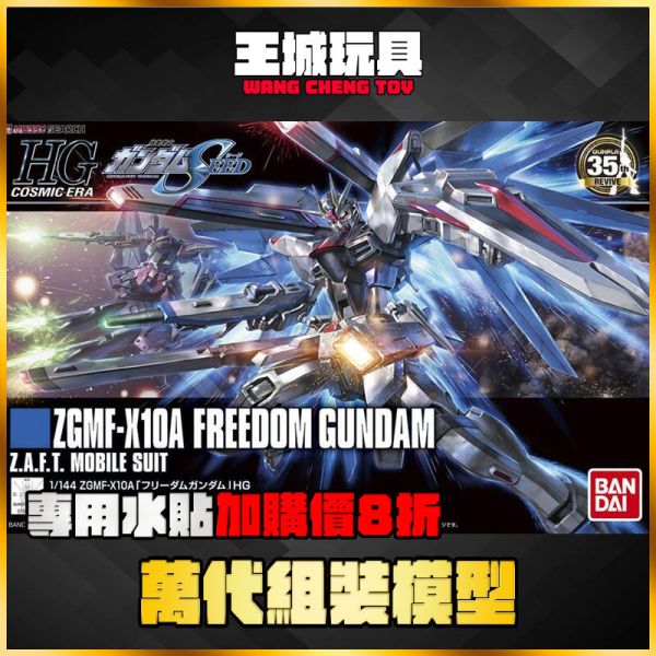 HGCE 1/144 #192 鋼彈SEED 自由鋼彈 新生REVIVE 5057404 HGCE 192 1/144 自由鋼彈 貨號:5057404